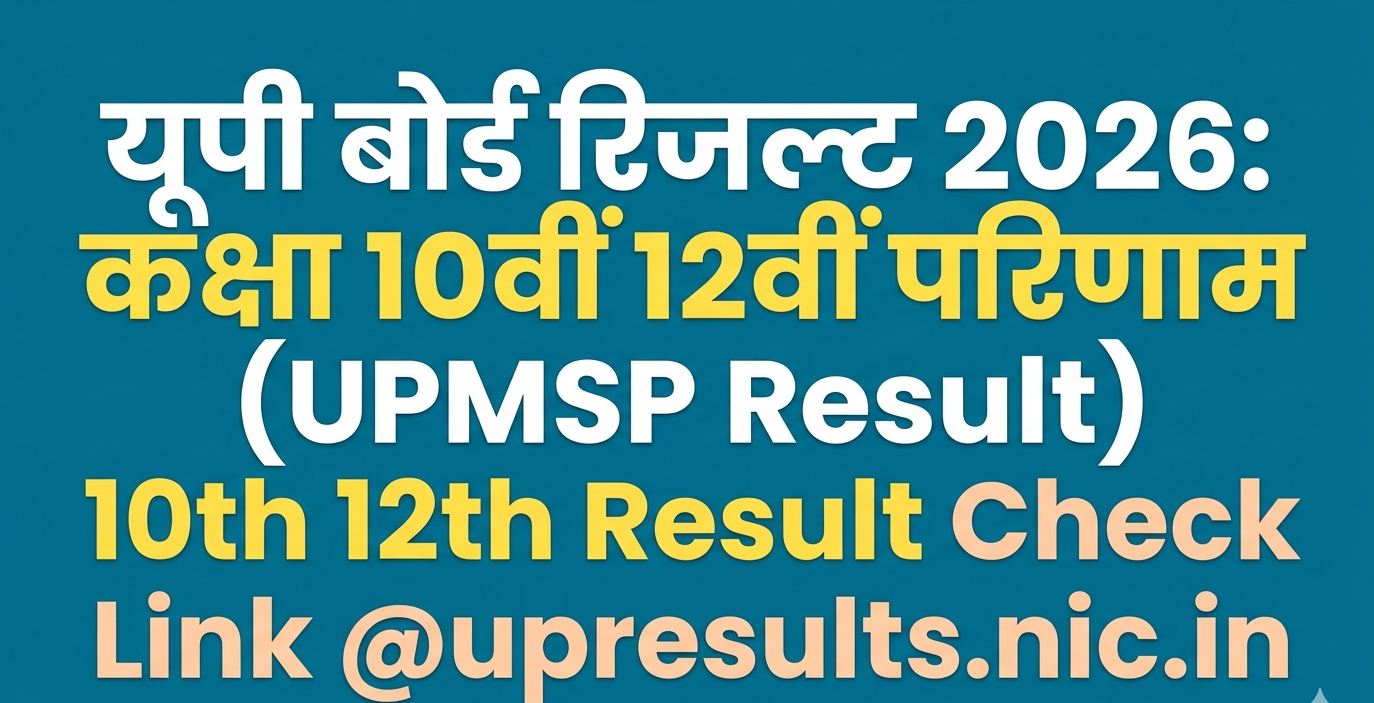 यूपी बोर्ड रिजल्ट 2026: UPMSP 10th & 12th Result Link @upresults.nic.in